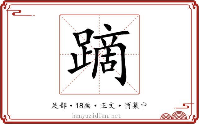 蹢