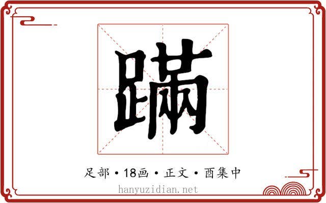 蹣