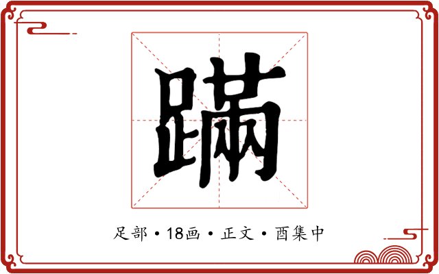 蹣