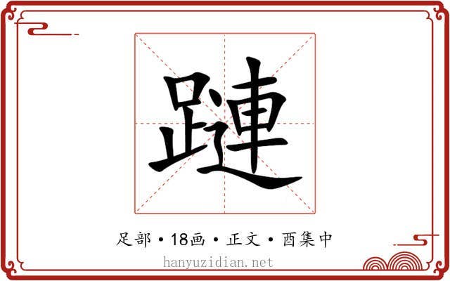 蹥