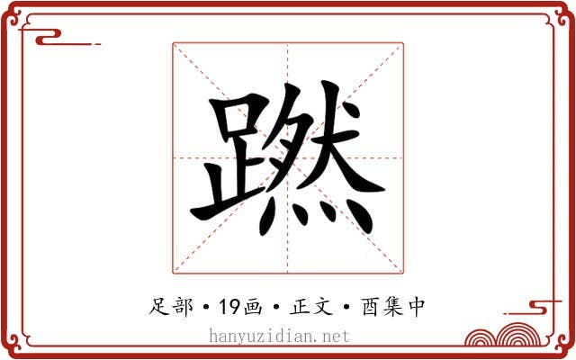 蹨