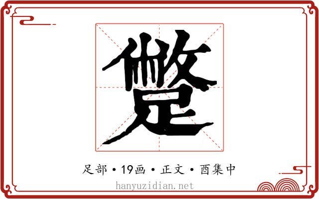 蹩