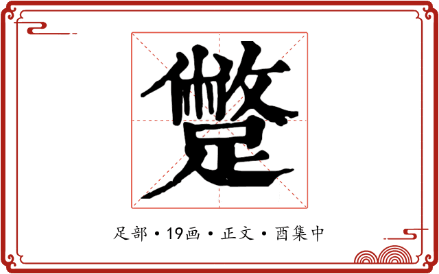 蹩