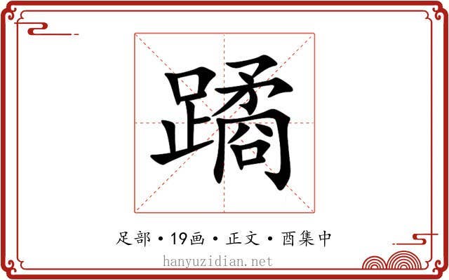 蹫