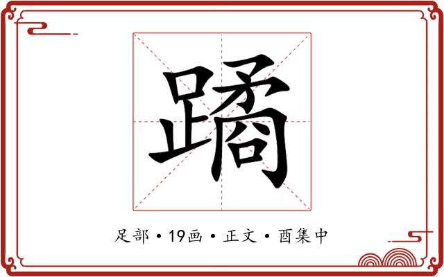蹫