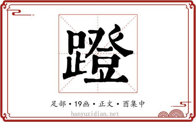 蹬