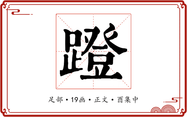 蹬