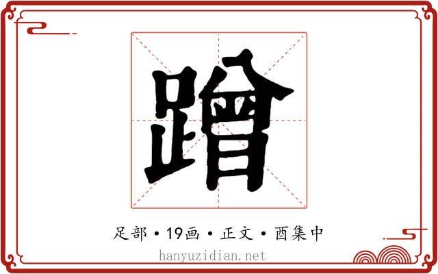 蹭