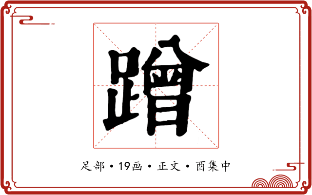 蹭