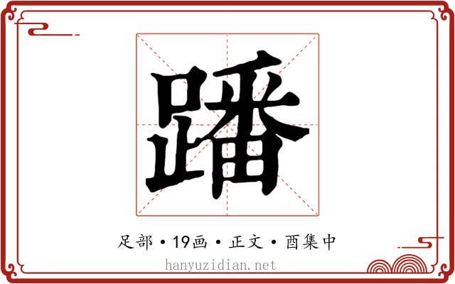 蹯
