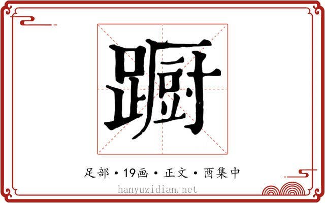 蹰