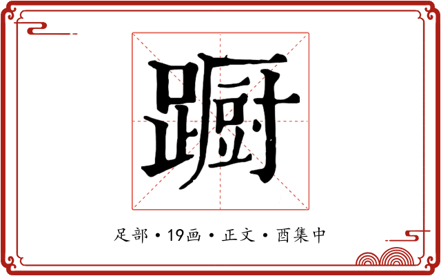 蹰