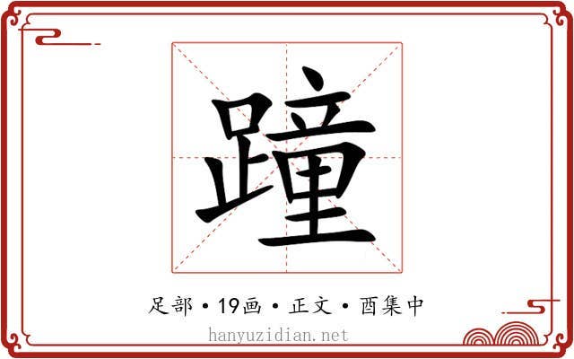 蹱