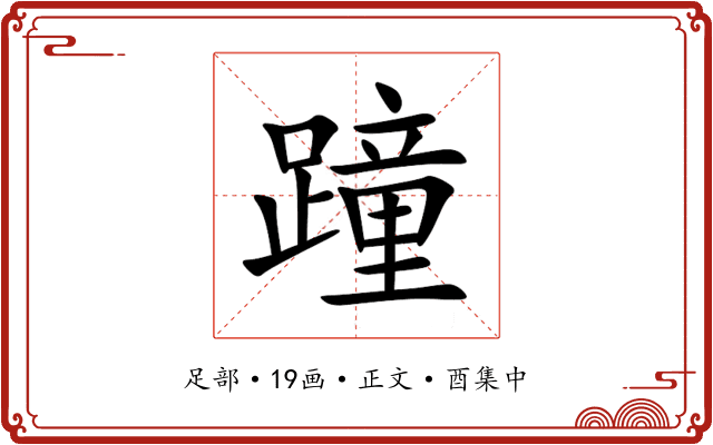 蹱