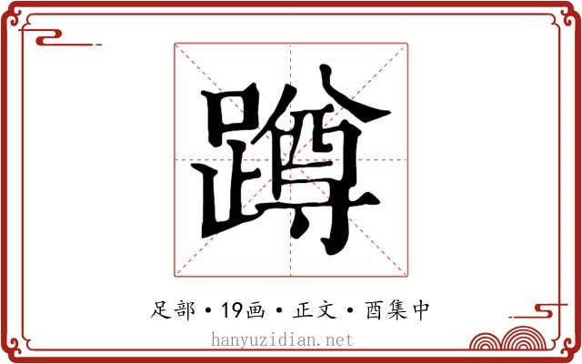 蹲