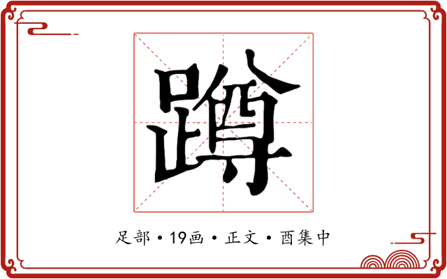 蹲