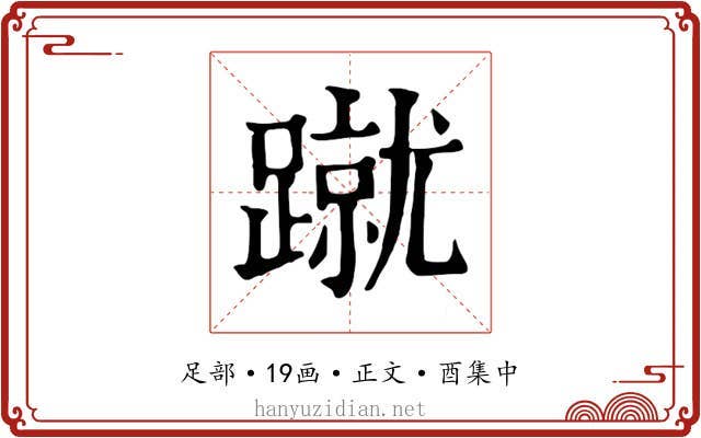 蹴