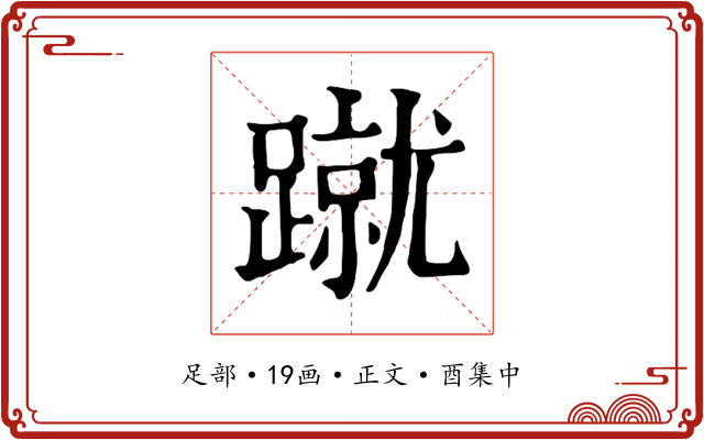 蹴