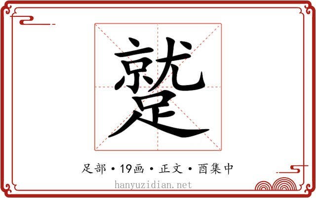 蹵