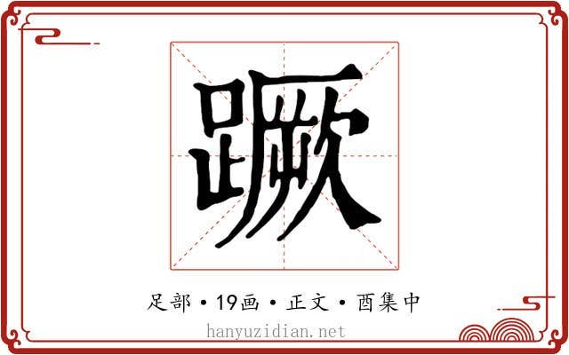 蹶