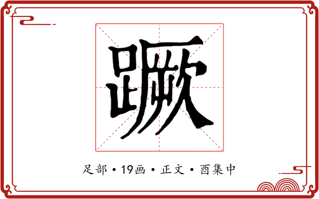 蹶