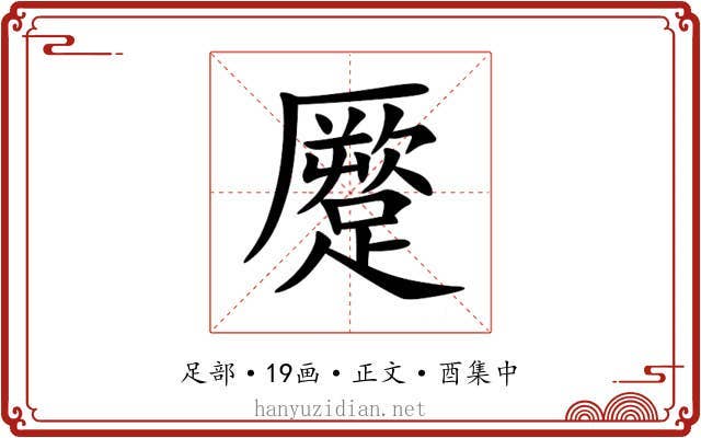 蹷