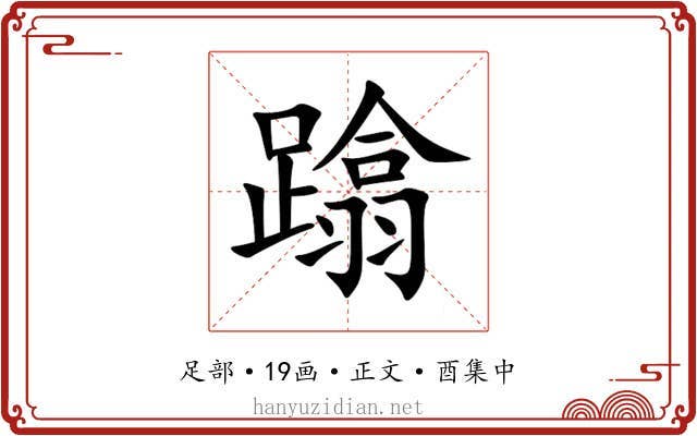 蹹