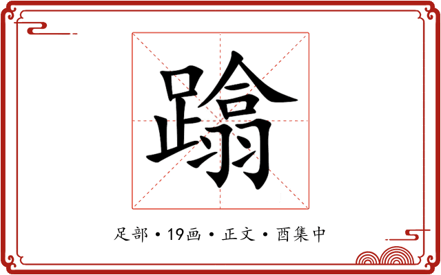 蹹