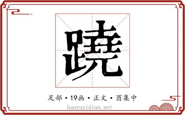 蹺