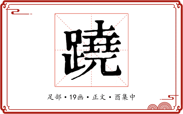 蹺
