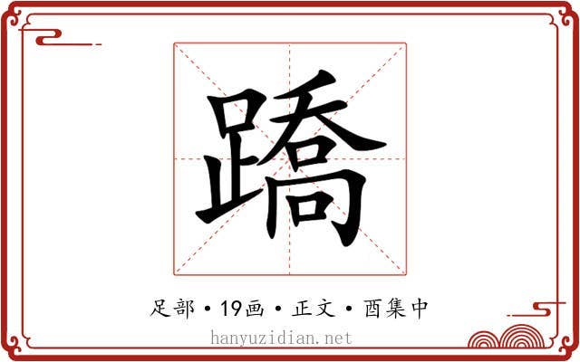 蹻