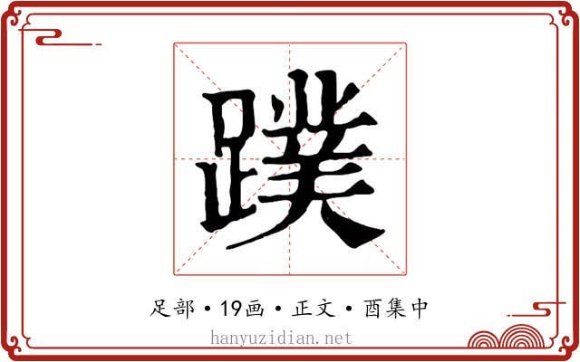 蹼