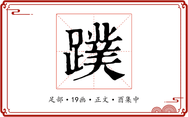 蹼