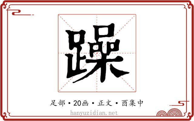 躁
