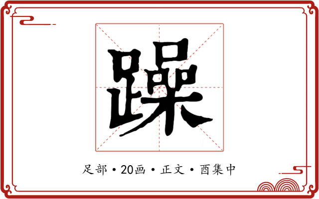 躁