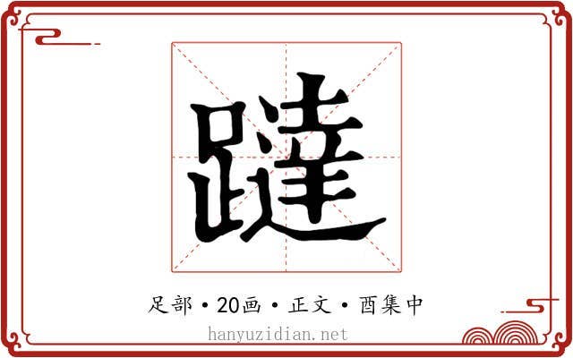 躂