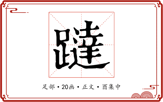 躂