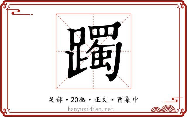 躅