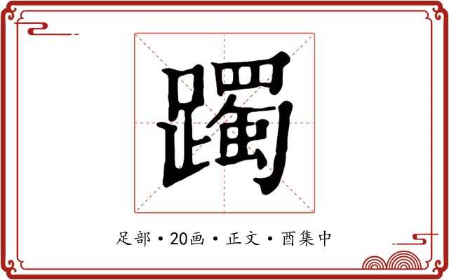 躅