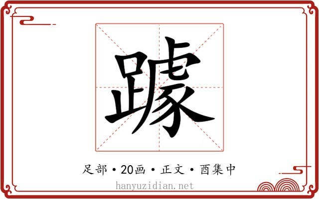 躆