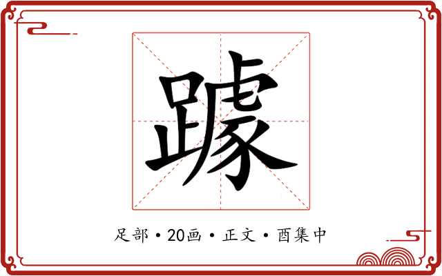 躆