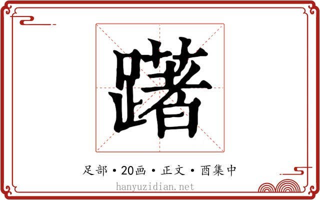 躇