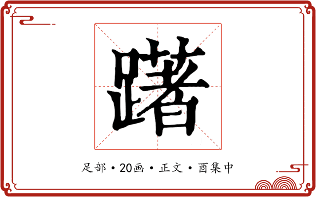 躇