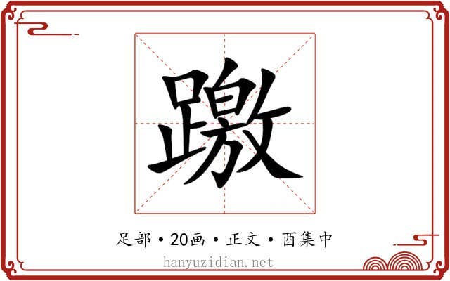 躈