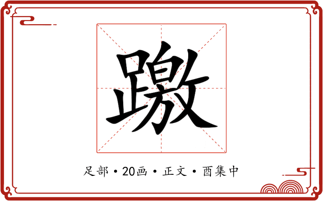 躈