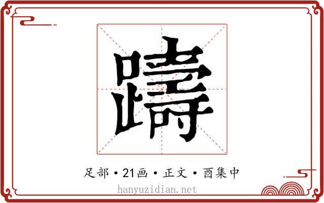 躊