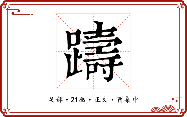 躊