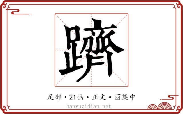 躋