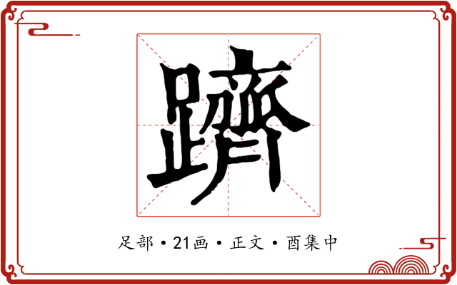 躋