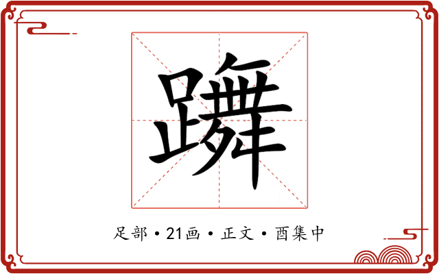 躌